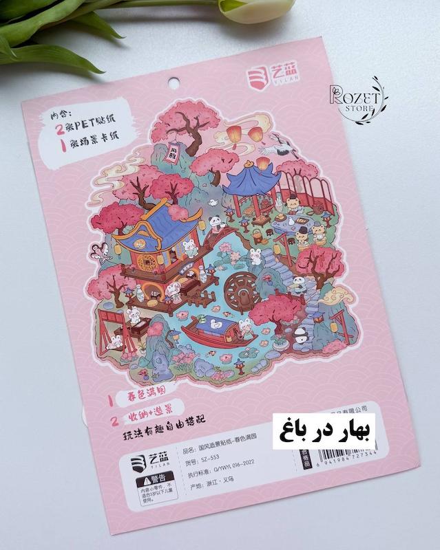 استیکر ۳ بعدی اقامتگاه کوه چای و بهار در باغ(۲ ورق استیکر و ۱ کارت صحنه)