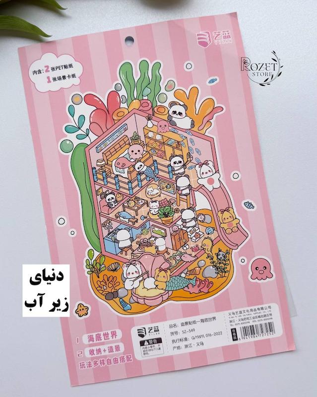 استیکر ۳ بعدی زندگی پاندا و دنیای زیر آب (۲ ورق استیکر و ۱ کارت صحنه)