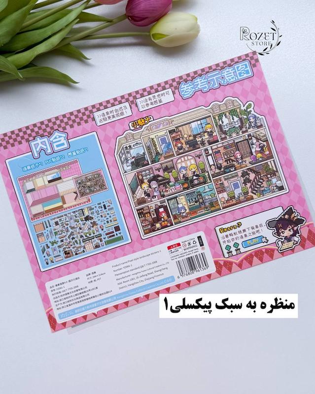 استیکر ۳ بعدی منظره به سبک پیکسلی(۲ ورق استیکر و ۱ کارت صحنه)