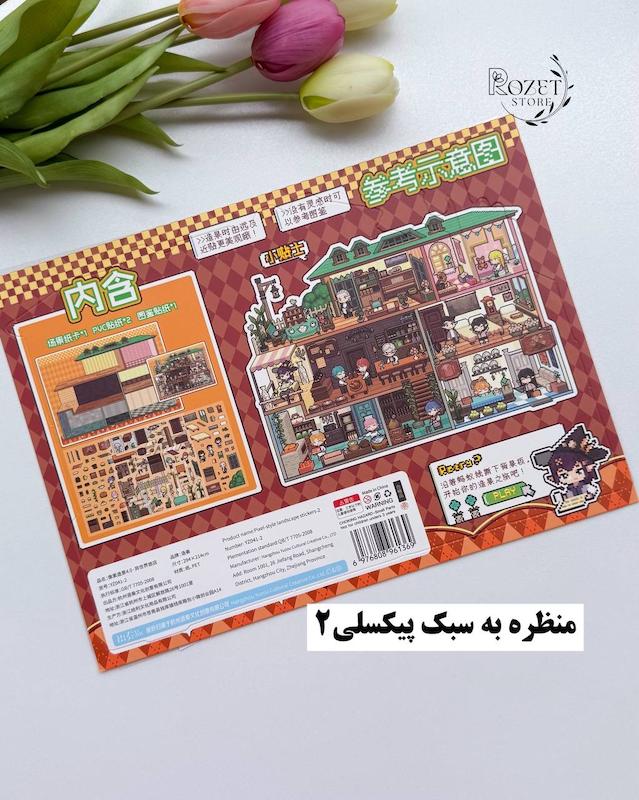 استیکر ۳ بعدی منظره به سبک پیکسلی(۲ ورق استیکر و ۱ کارت صحنه)