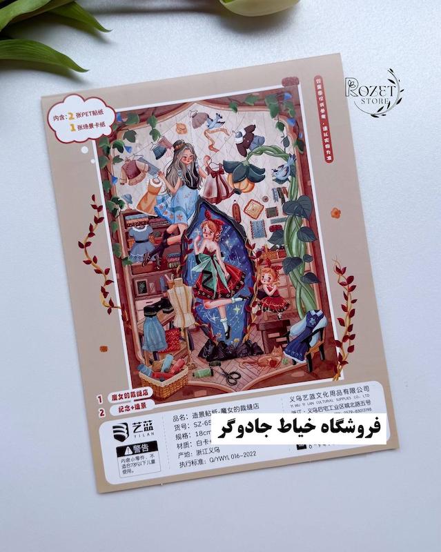 استیکر ۳ بعدی جادوگر و جادو ( ۲ ورق استیکر و ۱ کارت صحنه )
