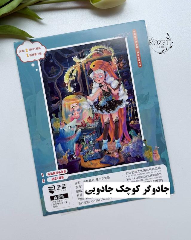 استیکر ۳ بعدی جادوگر و جادو ( ۲ ورق استیکر و ۱ کارت صحنه )