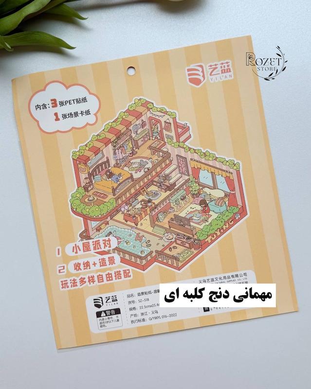 استیکر ۳ بعدی مهمانی (۳ ورق استیکر و ۱ کارت صحنه )