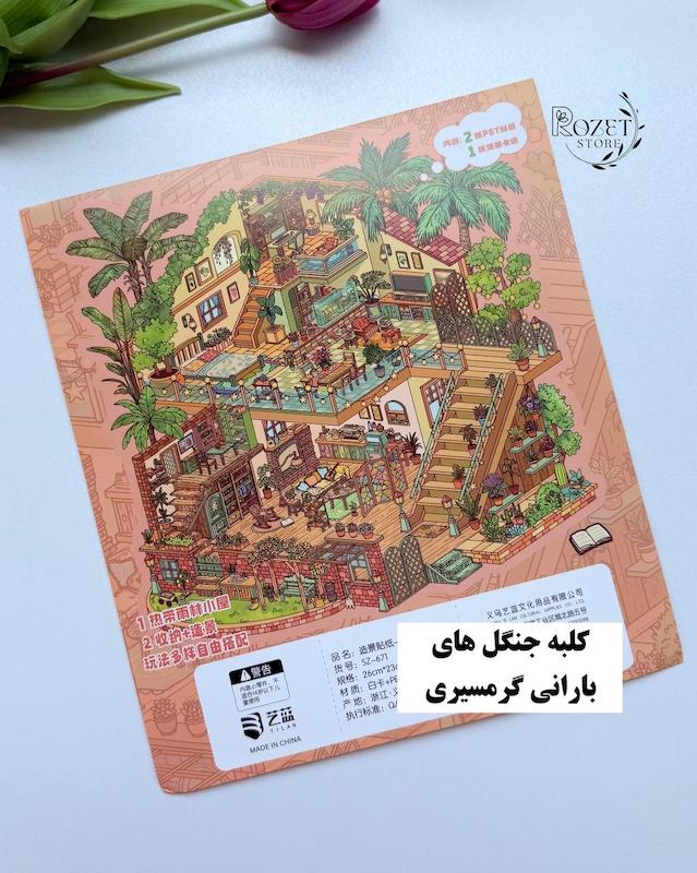 استیکر ۳ بعدی کلبه و قلعه ( ۲ ورق استیکر و ۱ کارت صحنه )