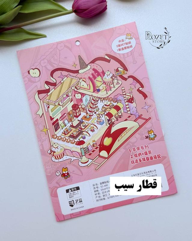 استیکر ۳ بعدی سیب ( ۲ ورق استیکر و ۱ کارت صحنه )