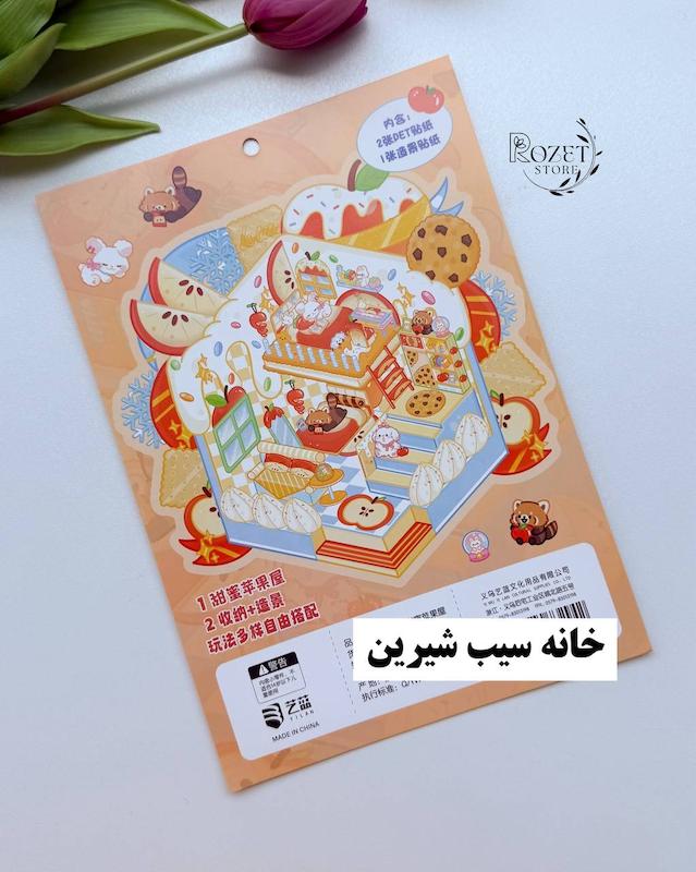 استیکر ۳ بعدی سیب ( ۲ ورق استیکر و ۱ کارت صحنه )