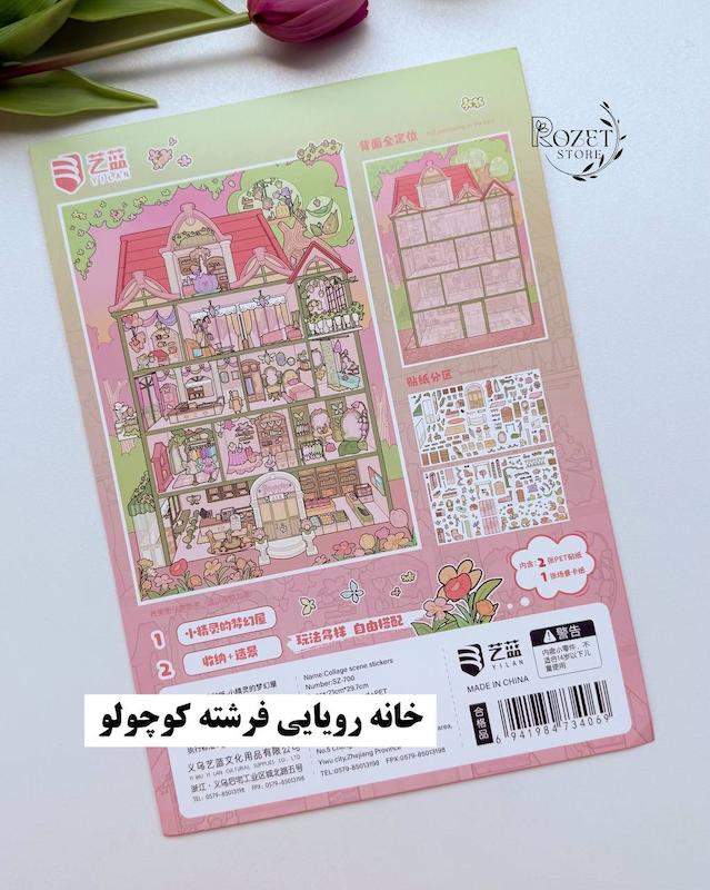 استیکر ۳ بعدی خانه رویایی و فوق العاده( ۲ ورق استیکر و ۱ کارت صحنه دورو )