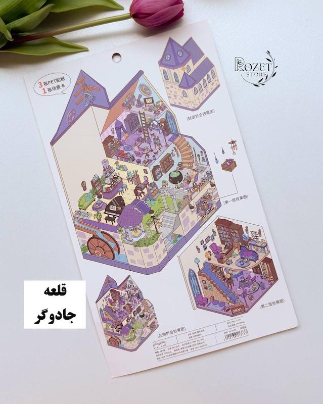 استیکر ۳ بعدی قلعه جادوگر و آرکید ( ۳ ورق استیکر و ۱ کارت صحنه دولایه تاشو)