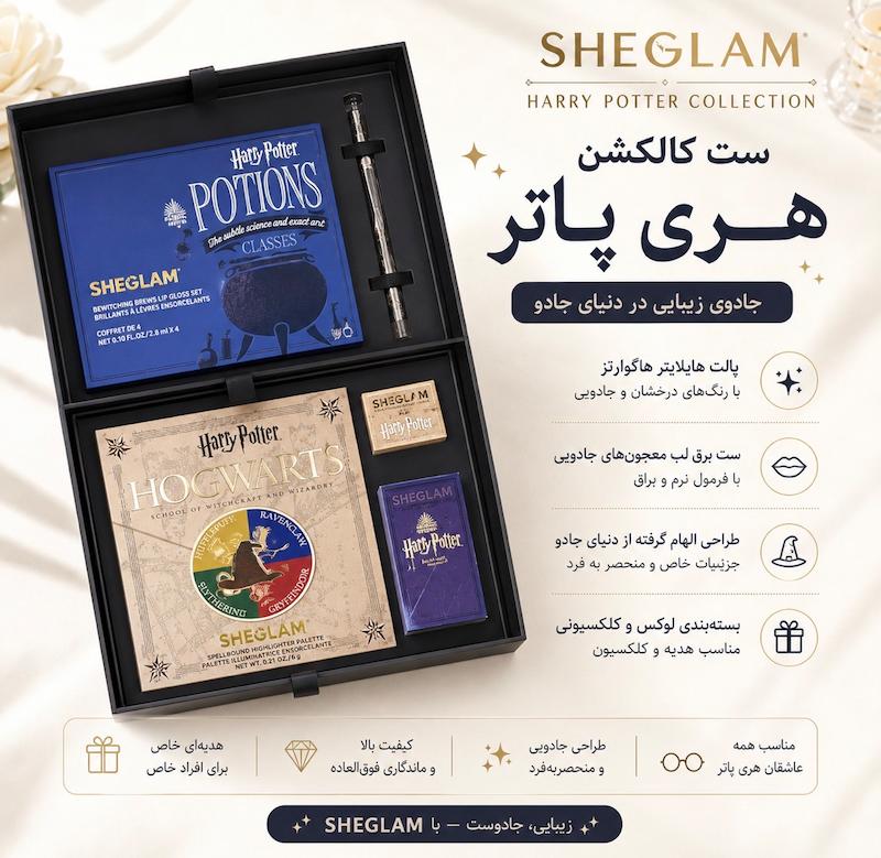 ست هری پاتر شیگلم