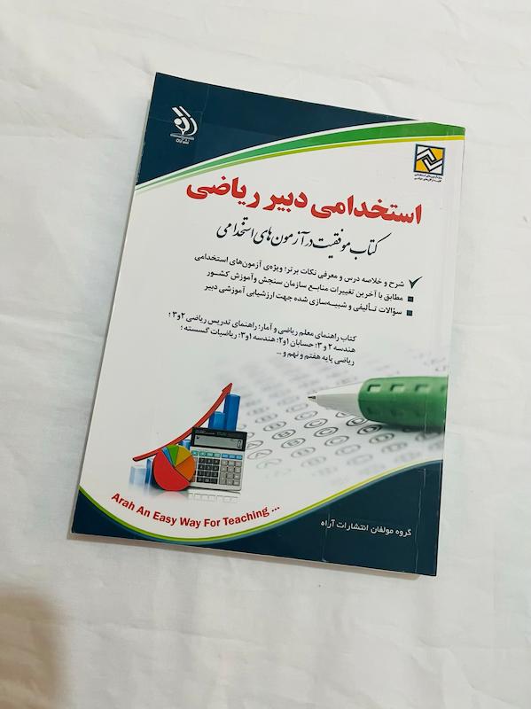 کتاب استخدامی دبیر ریاضی