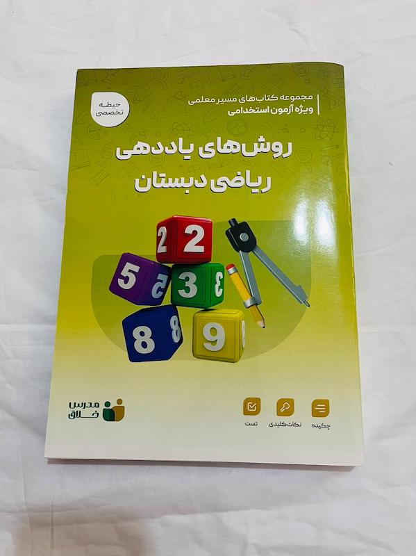 کتاب روش های یاددهی ریاضی دبستان