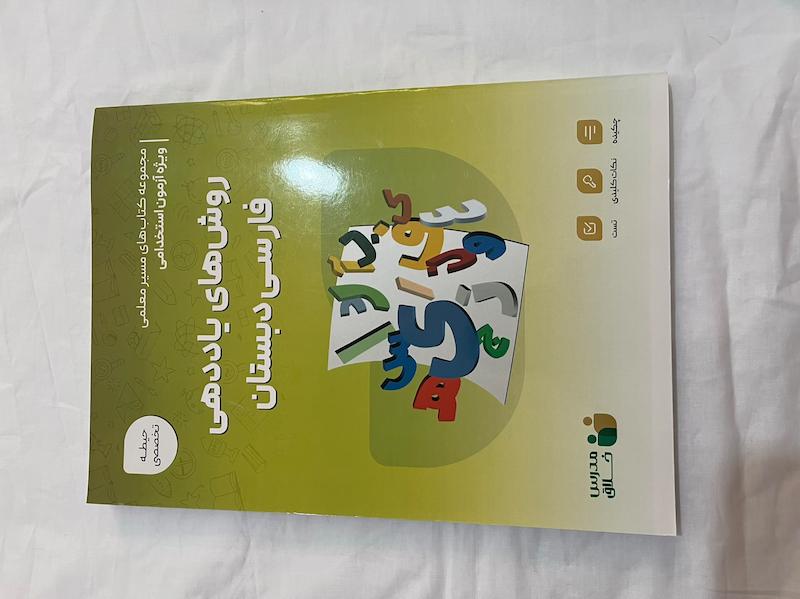 کتاب استخدامی فارسی دبستان