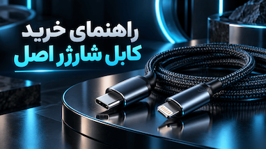 راهنمای خرید کابل شارژر اصل و تشخیص کابل اورجینال