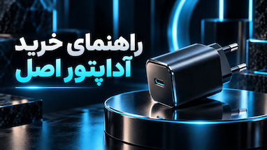 آداپتور اصل یا فیک؟ قبل از خرید این نکات را بدانید