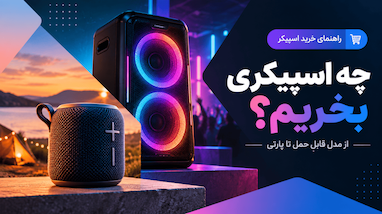 چه اسپیکری بخریم؟ از مدل قابل حمل تا پارتی