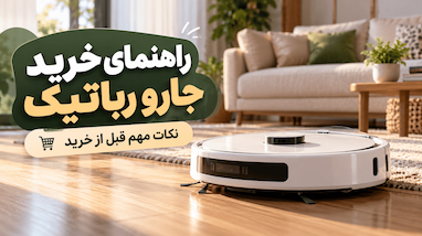 اهنمای خرید جارو رباتیک؛ نکات مهم قبل از خرید