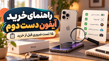 راهنمای خرید آیفون کارکرده؛ ۱۵ تست ضروری