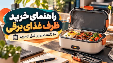 راهنمای خرید ظرف غذای برقی؛ ۱۰ نکته ضروری