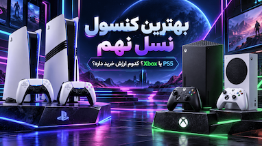 بهترین کنسول نسل نهم؛ PS5 بخریم یا Xbox؟