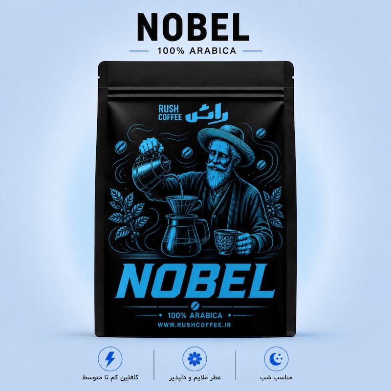 قهوه ۱۰۰درصد عربیکا  (NOBEL)