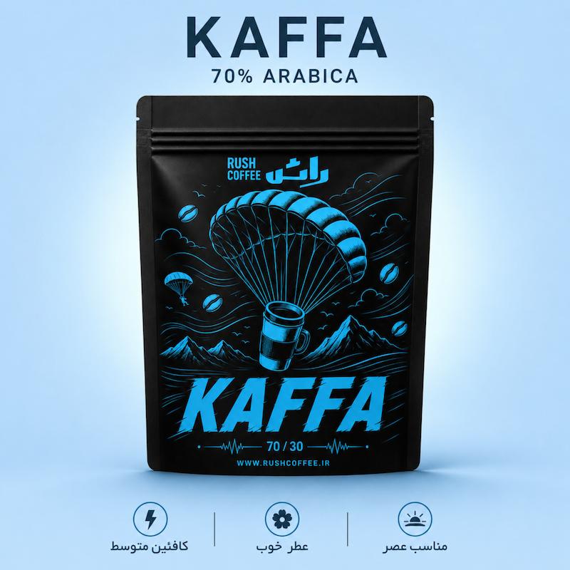 قهوه ۷۰درصد عربیکا (KAFA)
