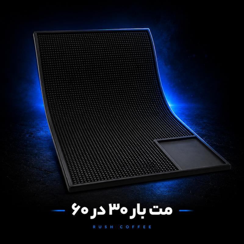 مت بار قهوه ۳۰×۶۰ سانتی‌متر مخصوص میز کار