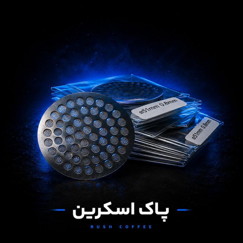 پاک اسکرین اسپرسو نسل جدید سایز ۵۱ و ۵۸