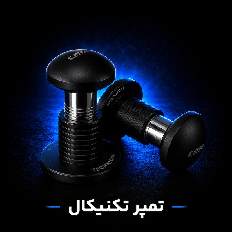 تمپر تکنیکال قهوه سایز ۵۱ و ۵۸ میلی‌متر