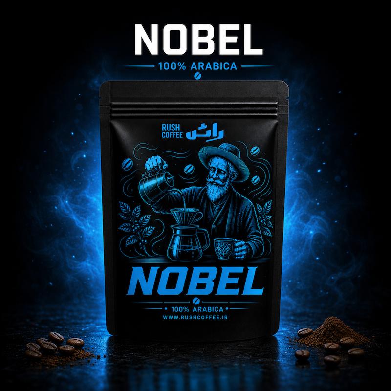 قهوه ۱۰۰٪ عربیکا نوبل (NOBEL)