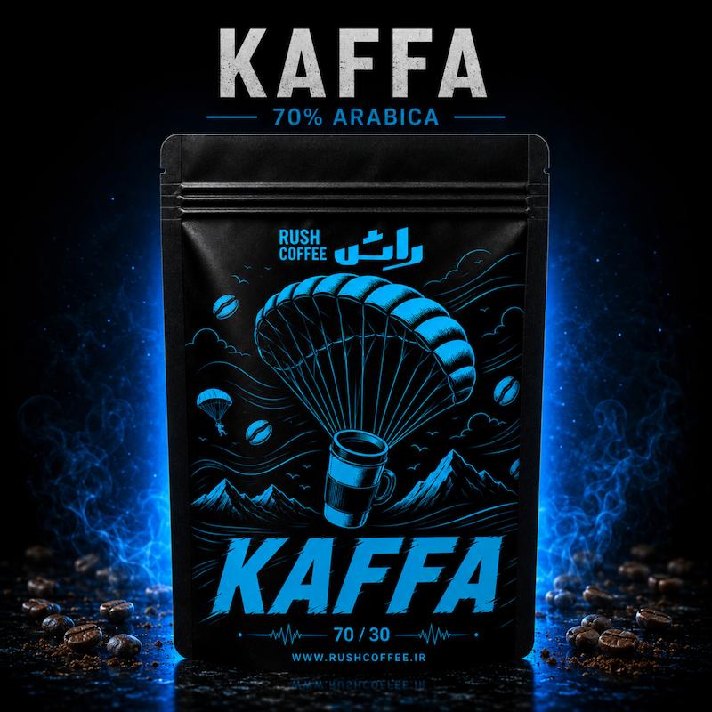 قهوه ۷۰٪ عربیکا کافا (KAFA)