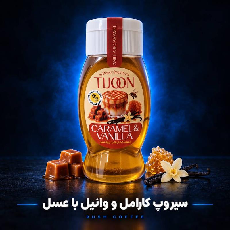 سیروپ کارامل و وانیل عسل بدون قند