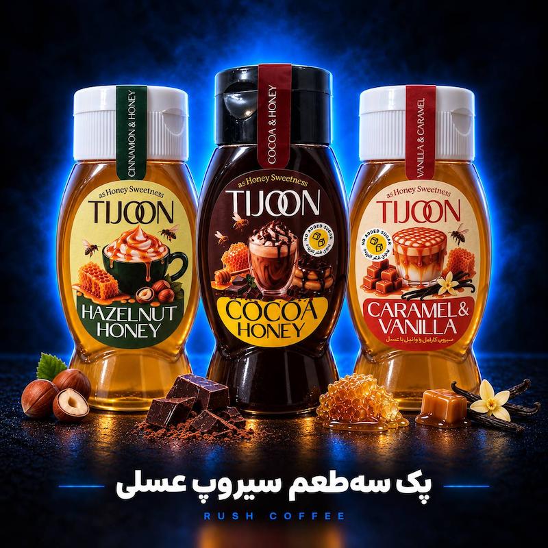 پک ۳عددی سیروپ عسلی(فندق،کاکائو و کارامل)