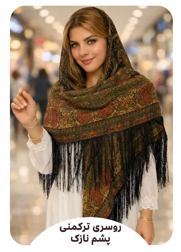 روسری ترکمنی پشم نازک