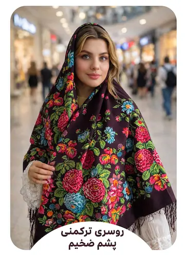 روسری ترکمنی پشم ضخیم 