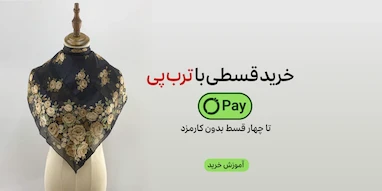 آموزش خرید روسری قسطی از فروشگاه اینترنتی روسیه شال 