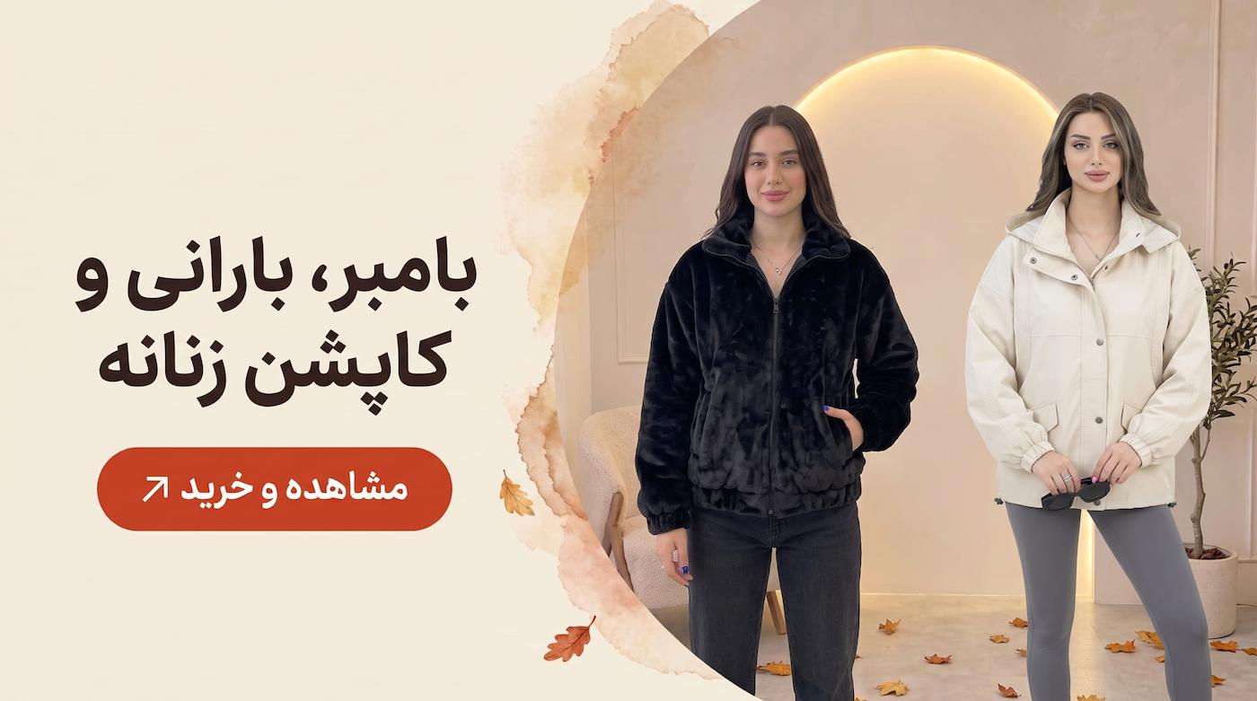 بامبر، بارانی و کاپشن زنانه