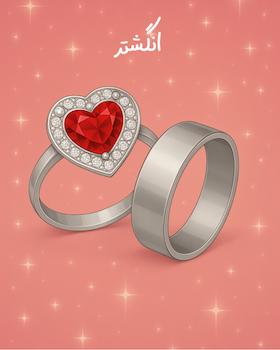 انگشتر