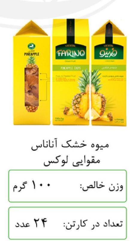 میوه خشک صادراتی☆اناناس