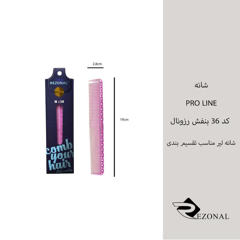 شانه pro line کد ۳۶ رزونال
