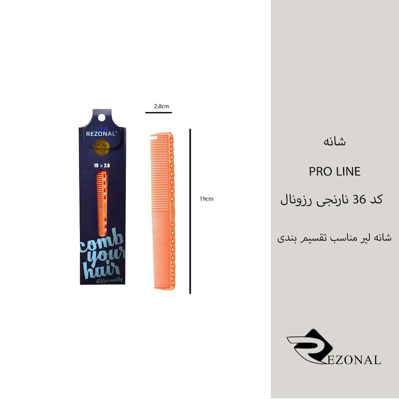 شانه pro line کد ۳۶ رزونال