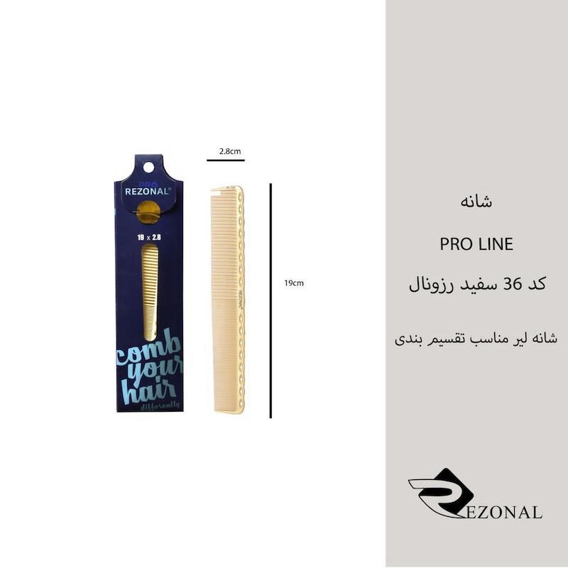 شانه pro line کد ۳۶ رزونال