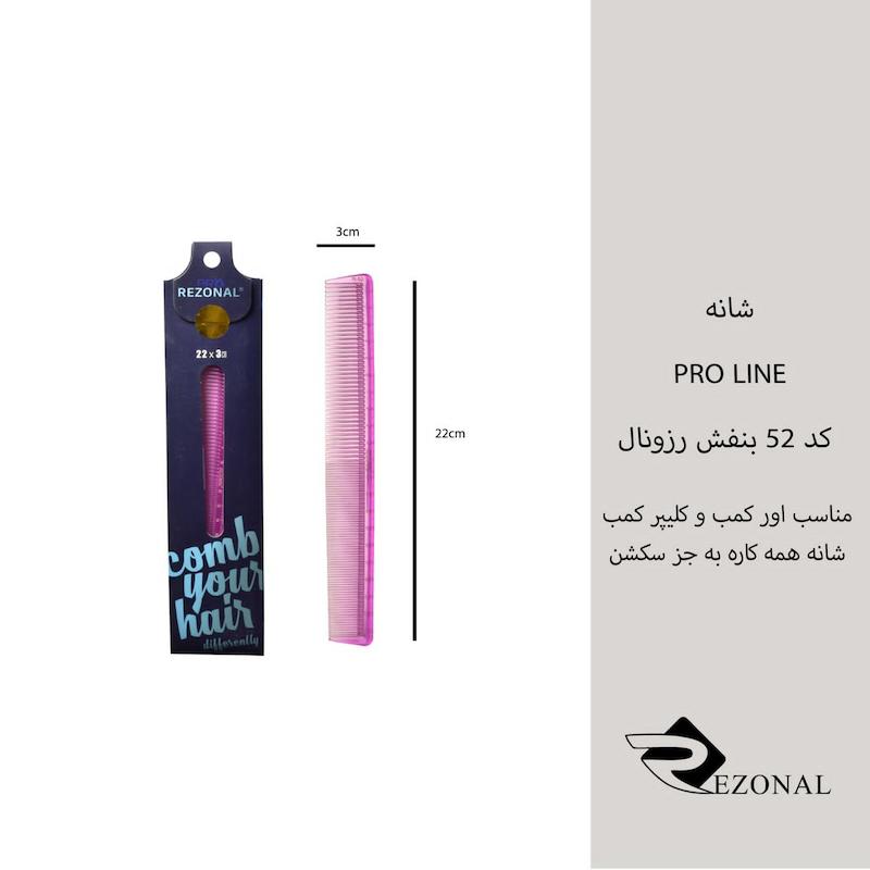 شانه pro line کد ۵۲ رزونال