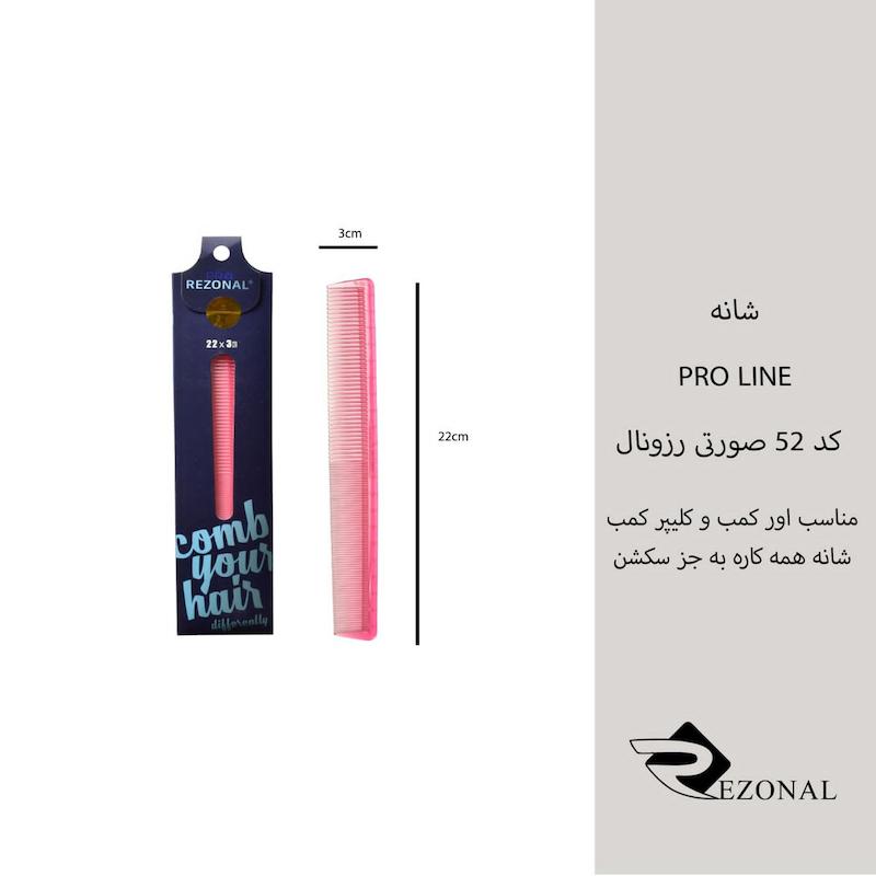 شانه pro line کد ۵۲ رزونال