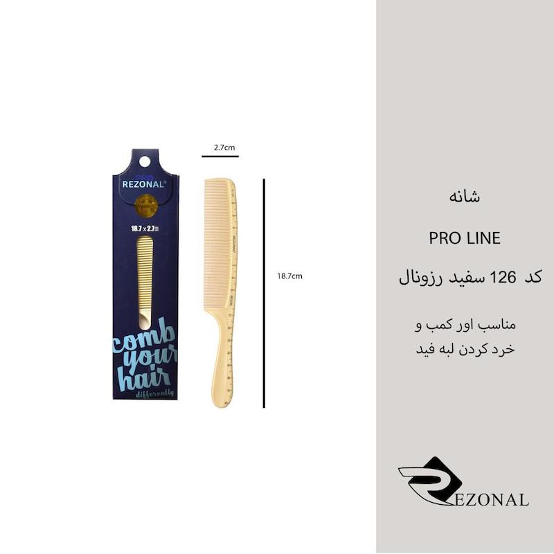 شانه pro line کد ۱۲۶ رزونال