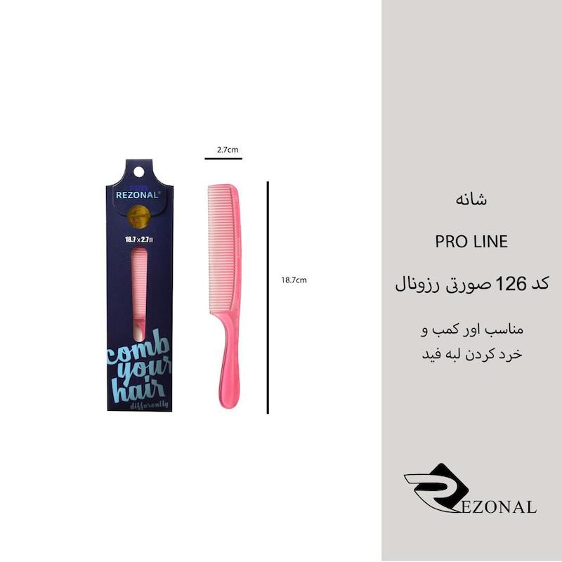 شانه pro line کد ۱۲۶ رزونال