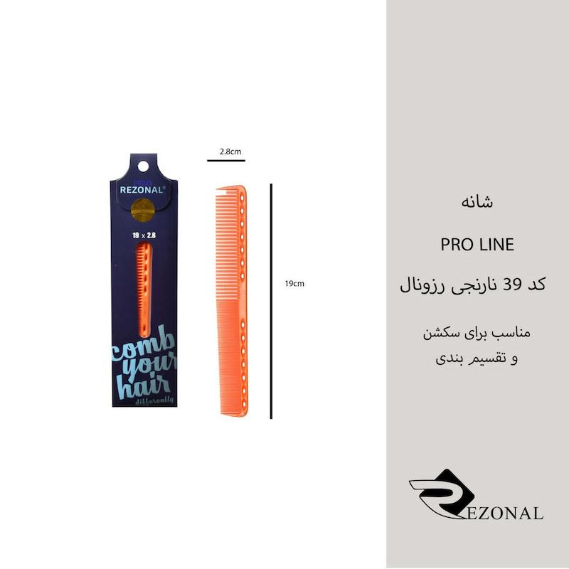 شانه pro line کد 39 رزونال