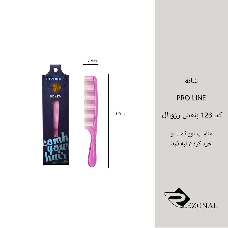 شانه pro line کد ۱۲۶ رزونال