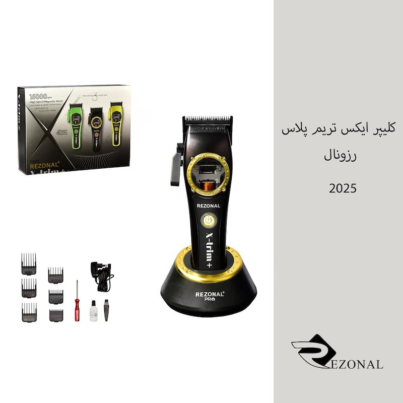 کلیپر ایکستریم XTRIM رزونال ۲۰۲۵