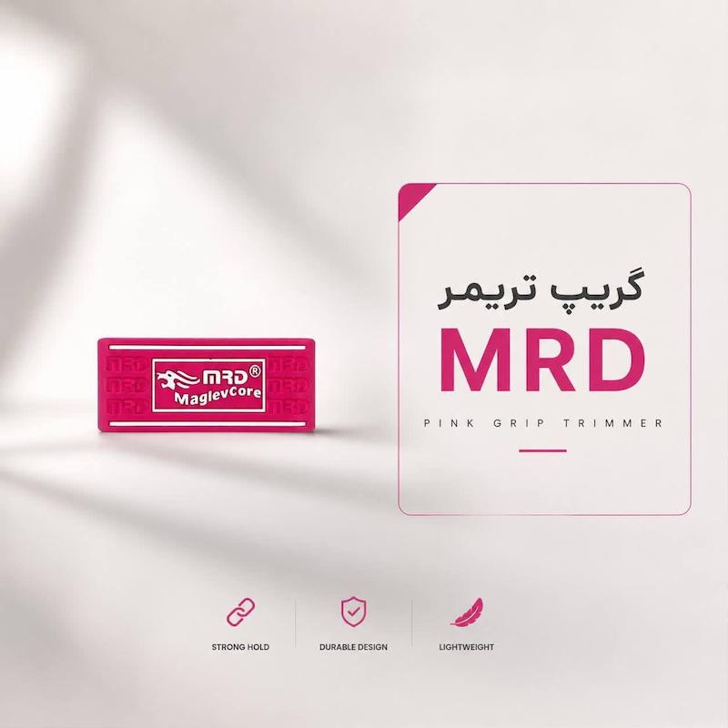 گریپ تریمر mrd