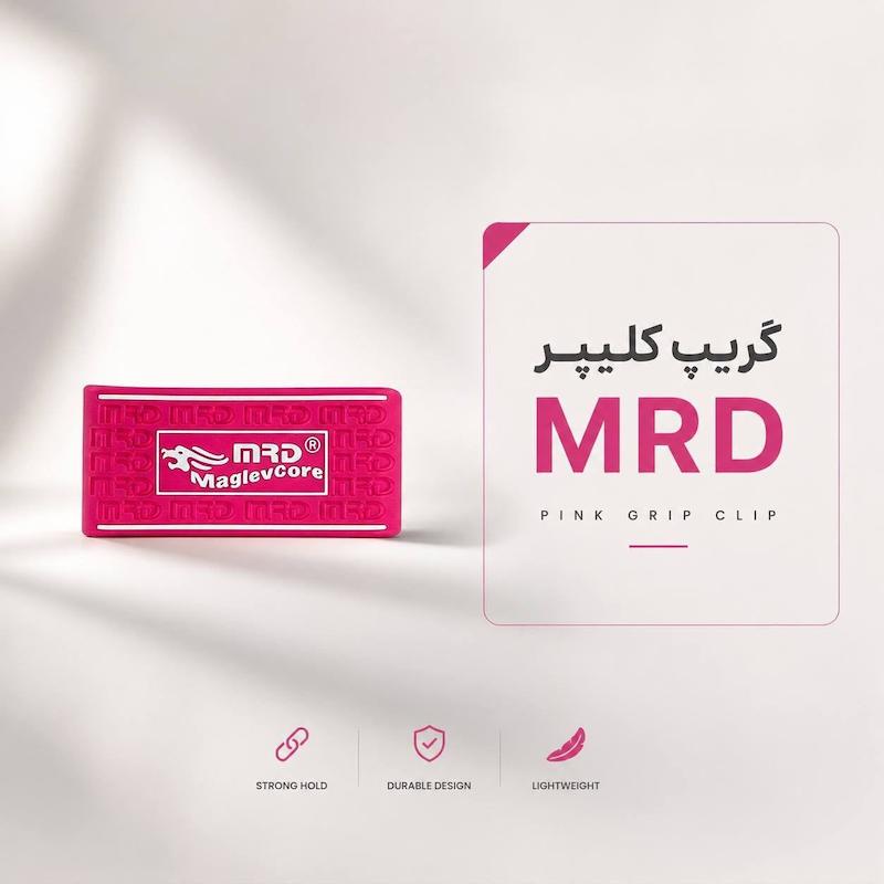 گریپ کلیپر mrd